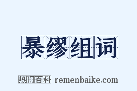 暴缪组词是什么意思的图片